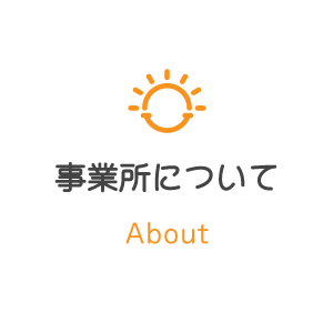 事業所について