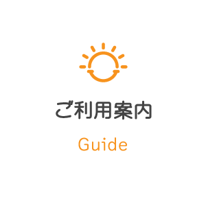 ご利用案内