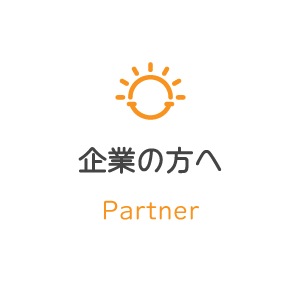 企業の方へ